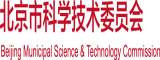 女人被人操网站北京市科学技术委员会